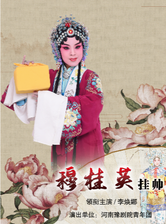 瑞蛇賀歲 豫韻迎春——新年戲曲專場 豫劇《穆桂英掛帥》｜曲苑雜壇 | 河南兒童劇院