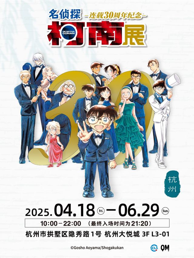 名偵探柯南 連載30週年紀念展｜展覽休閒 | 杭州大悦城L3-01展廳
