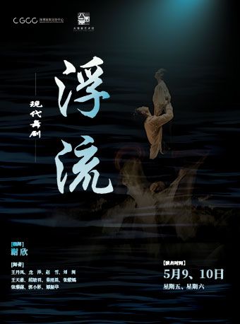 現代舞劇《浮流》｜話劇歌劇 | 龍崗文化中心大劇院