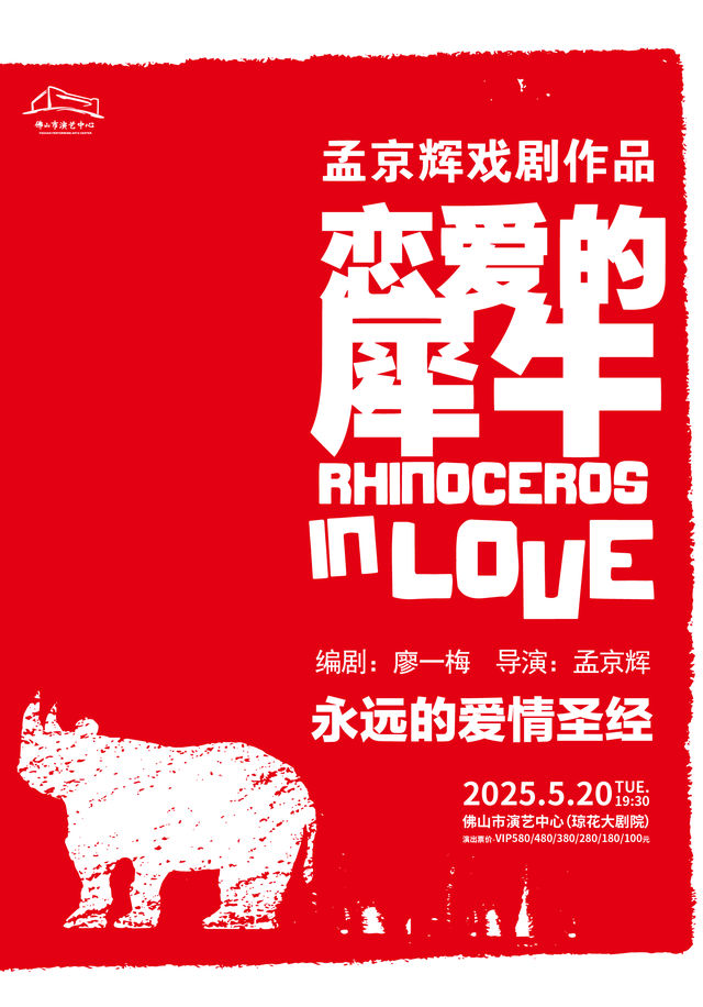 【空花組】孟京輝經典戲劇作品《戀愛的犀牛》｜話劇歌劇 | 佛山瓊花大劇院