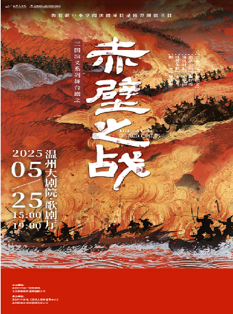 三國演義親子系列舞台劇之《赤壁之戰》｜兒童親子 | 温州大劇院歌劇廳