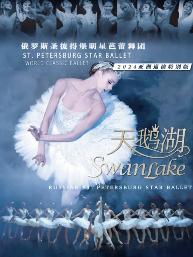 俄羅斯·聖彼得堡明星芭蕾舞團《天鵝湖》·北海站｜舞蹈芭蕾 | 北海市人民劇場