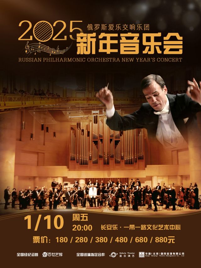 俄羅斯愛樂交響樂團《2025年新年音樂會》｜音樂會 | 西安·一帶一路文化藝術中心-音樂廳