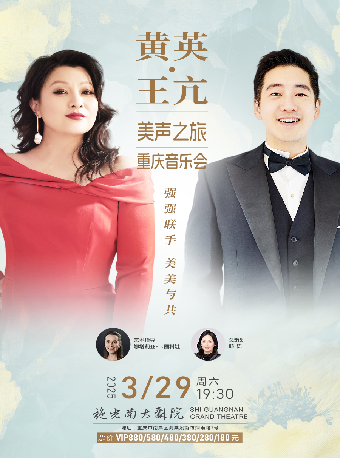 黃英 ·王亢美聲之旅重慶音樂會｜音樂會 | 施光南大劇院