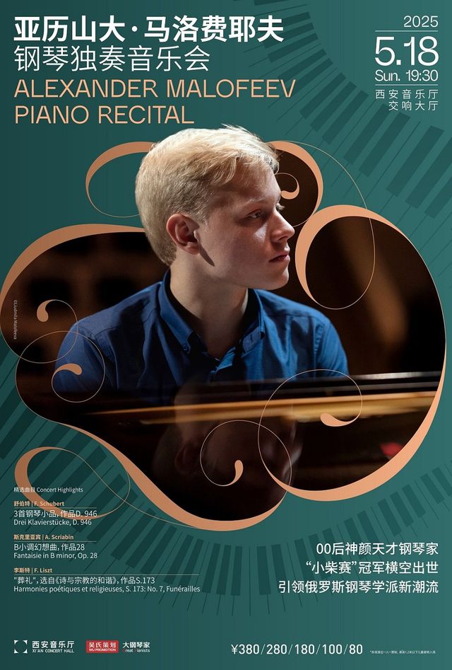 亞歷山大·馬洛費耶夫鋼琴獨奏音樂會 Alexander Malofeev Piano Recital｜音樂會 | 西安音樂廳-交響大廳
