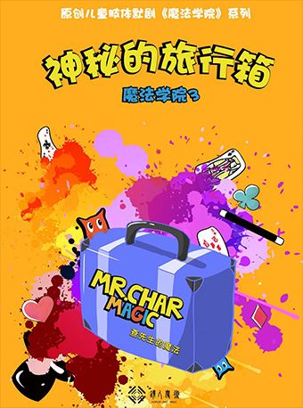 《神秘旅行箱》兒童肢體魔術劇-魔法學院系列｜兒童親子 | 廣州平安大戲院