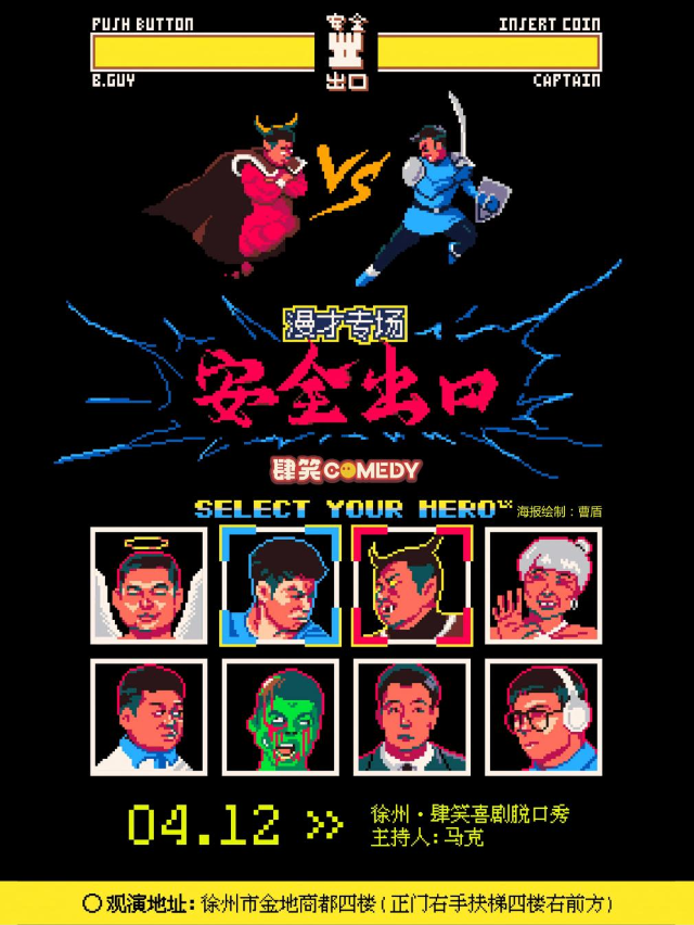 肆笑喜劇｜爆笑來襲！04.12安全出口漫才專場@徐州金地商都店｜曲苑雜壇 | 肆笑喜劇脱口秀(金地商都店)