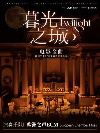 《暮光之城》好萊塢電影金曲燭光音樂會【ECM歐洲之聲室內樂團】｜音樂會 | 佛山瓊花大劇院