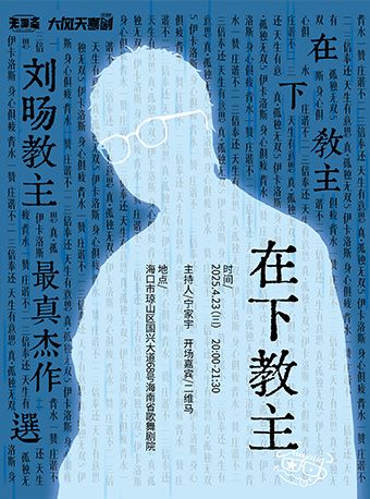 【海口】劉暘教主最真傑作選《在下，教主。》| 大風天喜劇 | 脱口秀｜曲苑雜壇 | 海南省歌舞劇院