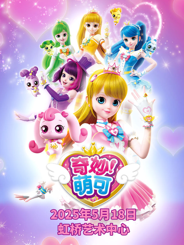 正版授權沉浸式親子兒童劇《奇妙萌可之魔法歌舞節》｜兒童親子 | 虹橋藝術中心