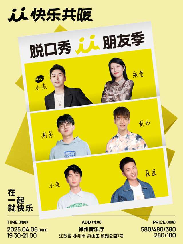 快樂共暖脱口秀朋友季·徐州站｜曲苑雜壇 | 徐州音樂廳