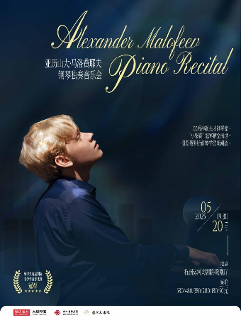 亞歷山大·馬洛費耶夫鋼琴獨奏音樂會 Alexander Malofeev Piano Recital｜音樂會 | 杭州運河大劇院·歌劇廳