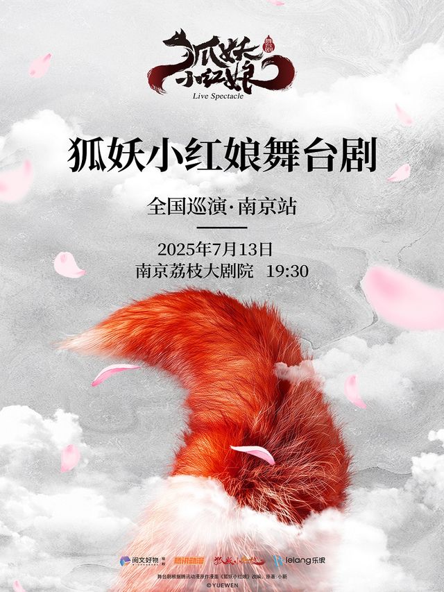 正版國漫首部2.5次元舞台劇《狐妖小紅娘》｜話劇歌劇 | 江蘇荔枝大劇院