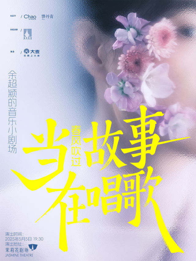 當故事在唱歌 · 餘超穎的音樂小劇場｜演唱會 | 茉莉花劇場