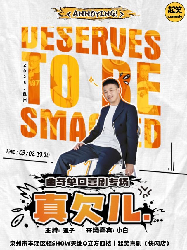 5月2日【爆梗不斷】曲奇單口喜劇專場《真欠兒》丨大咖湧泉計劃丨在泉州，一起笑@領SHOW｜曲苑雜壇 | 起笑·喜劇工廠(快閃店)