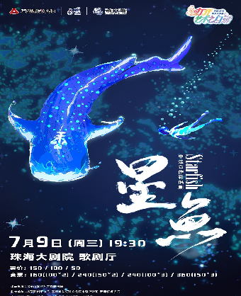【2025打開藝術之門】中法合作影偶劇《星魚》｜兒童親子 | 珠海大劇院歌劇廳