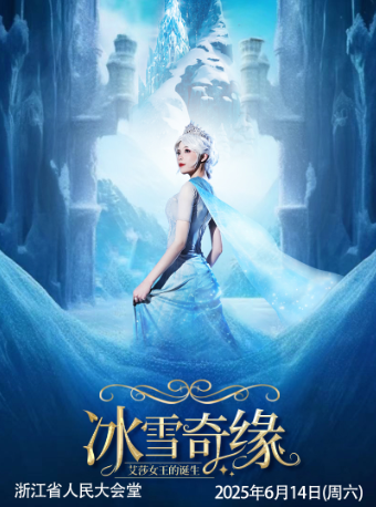 大型沉浸式親子互動魔法劇《冰雪奇緣之艾莎女王的誕生》｜兒童親子 | 浙江省人民大會堂