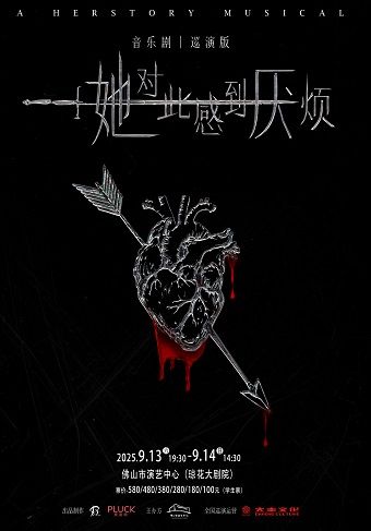 女性超燃覺醒音樂劇《她對此感到厭煩》｜話劇歌劇 | 佛山瓊花大劇院