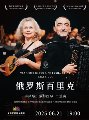 俄羅斯百里克手風琴&多拉姆琴 二重奏音樂會｜音樂會 | 大連開發區大劇院-實驗劇場