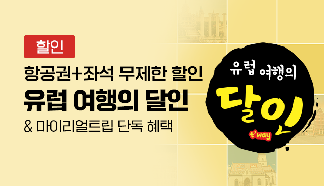 유럽 항공권 특가 | 이 행사는 전 세계 여러 도시와 국가를 아우릅니다