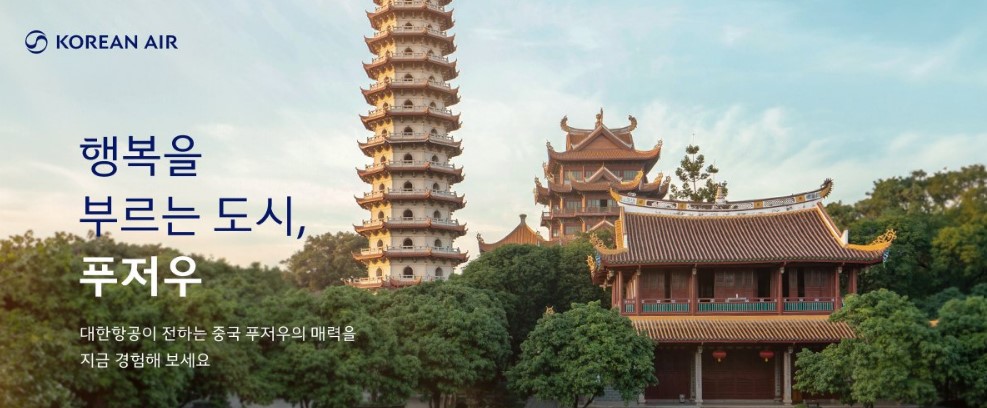 행복을 부르는 도시, 푸저우! 10% 할인 및 경품이벤트 | 푸저우