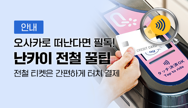오사카 난카이 전철 터치 결제 안내 | 오사카
