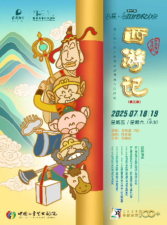 第十四屆打開藝術之門——中國兒藝口碑之作 神話舞連續劇《西遊記》（第三部）· 張家港站｜兒童親子 | 張家港保利大劇院