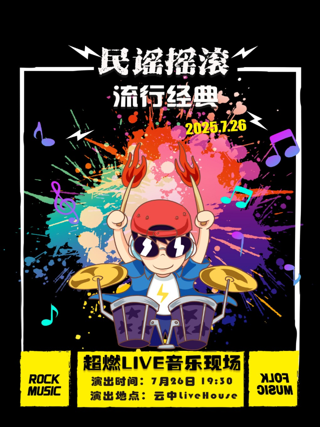 民謠搖滾流行經典之夜-超燃現場大合唱livehouse專場演出｜演唱會 | 雲中Live House