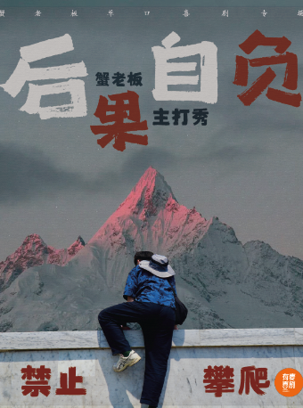 有麥脱口秀|蟹老闆主打秀《後果自負》|脱口秀頭部演員專場巡演|約會、脱單、組團快樂｜曲苑雜壇 | 有麥喜劇脱口秀(宿遷萬達影城店)