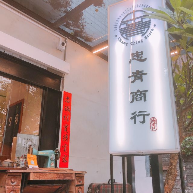 台北善導寺站美食·忠青商行· 忠青蝦蛋飯