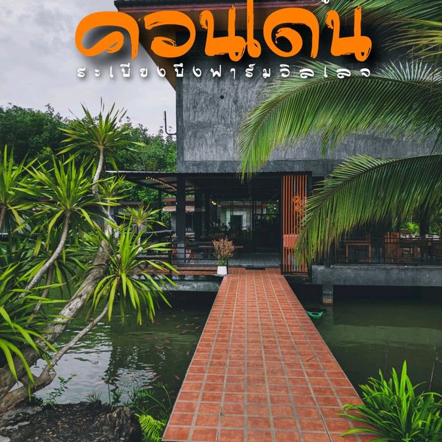 ระเบียงบึงฟาร์มวิลเลจ  คาเฟ่&ที่พักริมน้ำ อ.ควนโดน