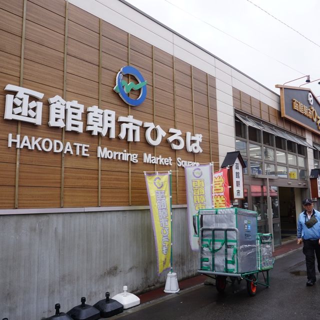 函館朝市