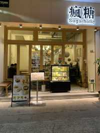 太子新開糖水店