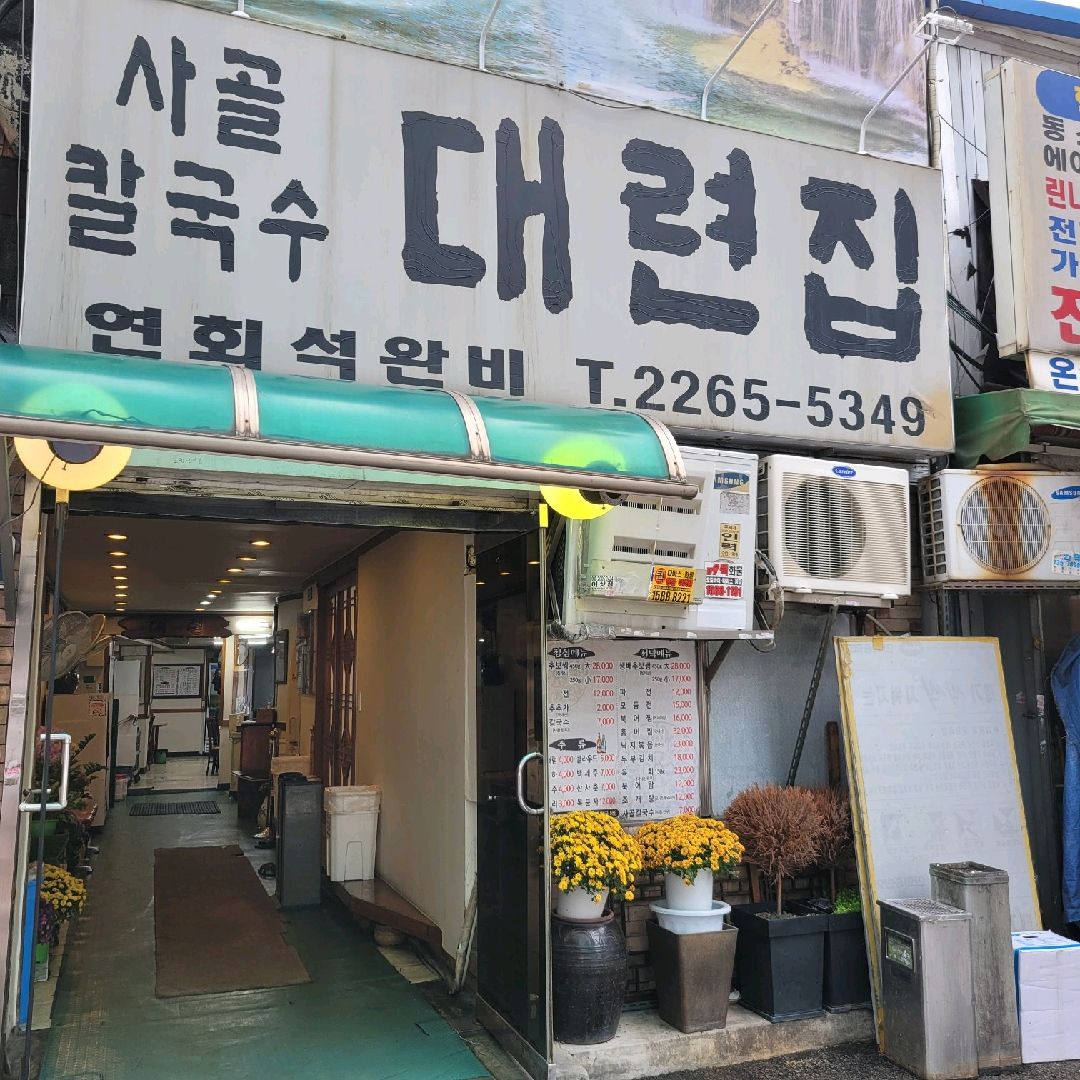 종로 칼국수 맛집 대련집, 생배추보쌈 곁들이고 사골칼국수로 마무리하는 집