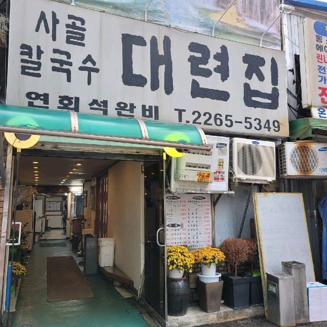 종로바이브, 이곳이 찐맛집! "대련집"