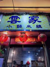 荃灣米線鋪之雲家小鍋米線