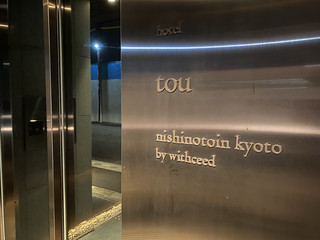 距離京都站僅幾步之遙。令人放鬆又滿意的旅館。