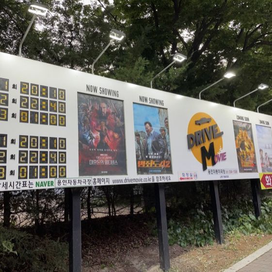 용인시에 위치한_한국민속촌자동차극장 