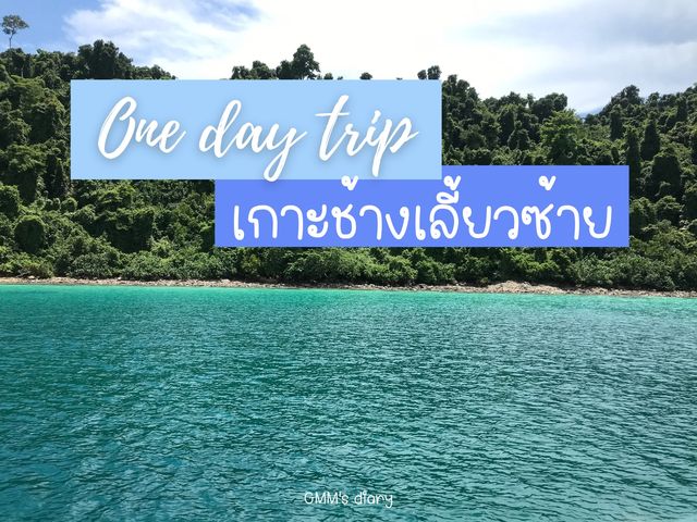 One day trip : เกาะช้างเลี้ยวซ้าย