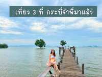 เที่ยว 3 ที่ กระบี่จ๋าพี่มาแล้ว