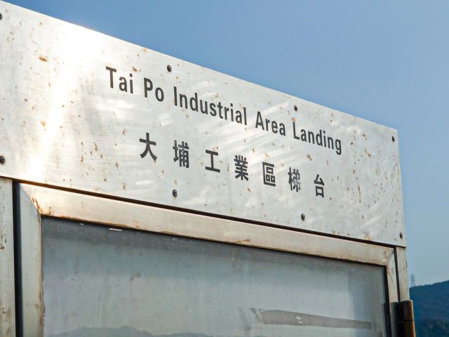 無敵大海 大埔工業碼頭