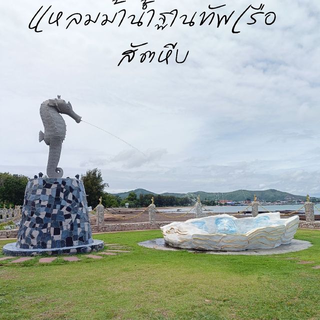 🗾พิกัดใหม่ แหลมม้าน้ำ ฐานทัพเรือสัตหีบ