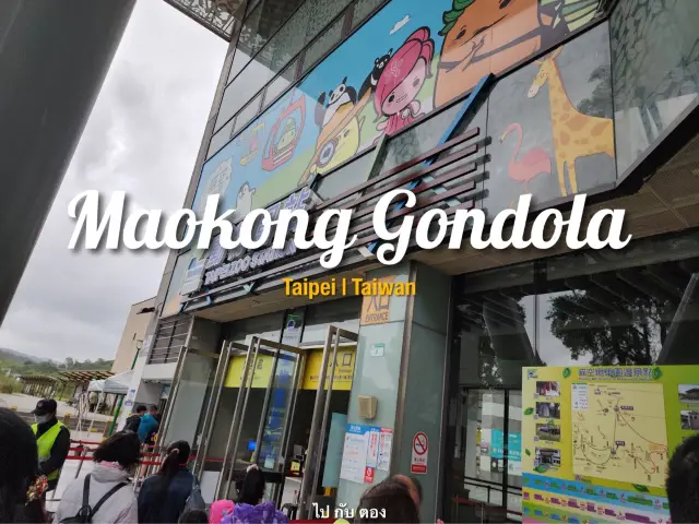 ไปนั่ง Maokong Gondola 🚡กันน