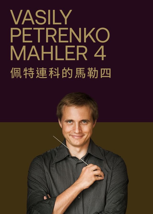 佩特連科的馬勒四 | 香港文化中心音樂廳