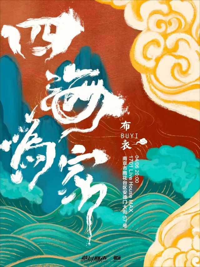布衣樂隊「四海為家」大編制巡演（南京站）|演唱會 | 1701 Live House Max
