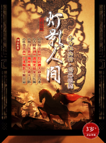 【春夏必看】《燈影人間》中國皮影·千古江山情·精忠報國|曲苑雜壇 | 浦東大戲院