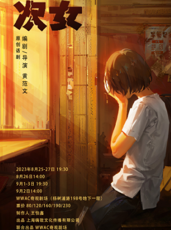 「北外灘青年戲劇季」現實主義戲劇《次女》|話劇歌劇 | WWAC北外灘奇觀劇場