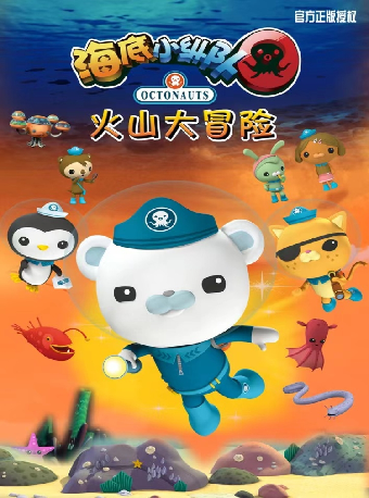 大型海洋互動兒童舞台劇《海底小縱隊之火山大冒險》|兒童親子 | 肥東大劇院