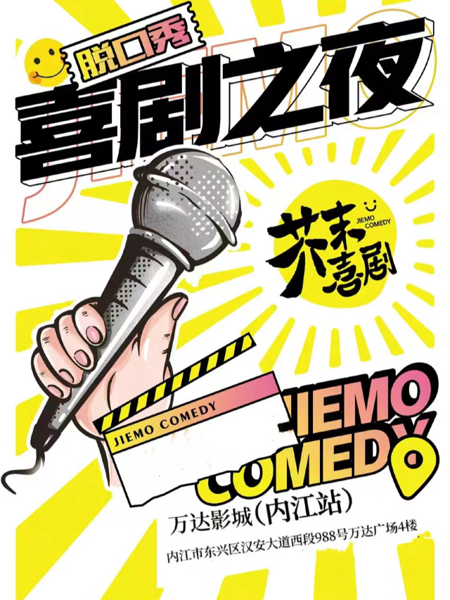 【芥末脱口秀】芥末喜劇——內江爆梗之夜歡樂秀｜曲苑雜壇 | 萬達影城(內江站)