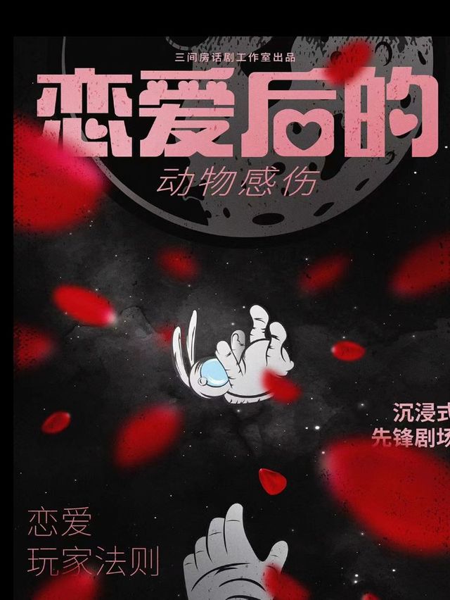 三間房 “搞笑感動喜劇「戀愛後的動物感傷」（西安站）｜話劇歌劇 | 三間房先鋒劇場